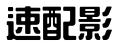 速配影-在线视频免费看